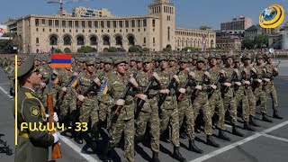 «Անկարելի է խաղաղությունն առանց մեր հաղթանակի». հայկական բանակը 33 տարեկան է