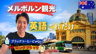 メルボルン英語　英語ゼロでも大丈夫｜これだけ英語