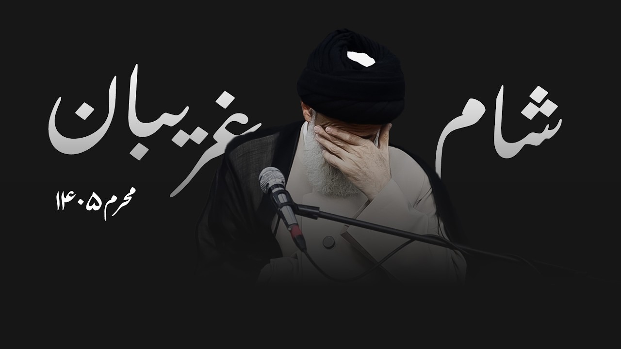 شام غریبان- محرم۱۴۰۵- سید محمود ابطحی
