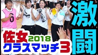 激闘!!　暑い　笑顔　可愛い　女子校　★佐女 クラスマッチ2018（バレーボール）part3