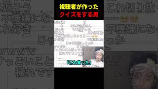 視聴者が作ったクイズをする男 #布団ちゃん #布団 #加藤純一