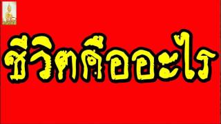 ชีวิตคืออะไร  @ พระอาจารย์สมภพ โชติปัญโญ