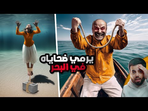 مجرم يربط ضحاياه بالطابوق ويغرقهم في البحر انكشف بطريقة غريبة جدا