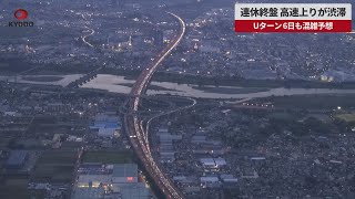 - 【速報】連休終盤、高速上りが渋滞 Uターン、6日も混雑予想