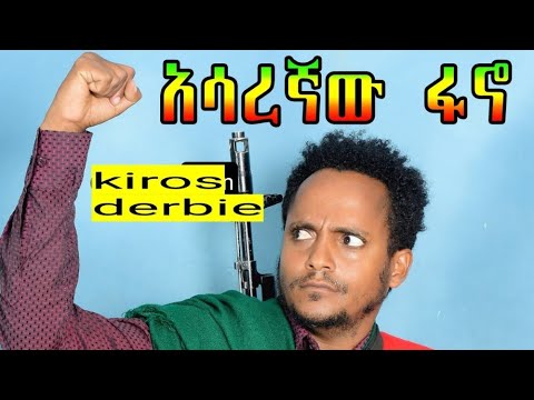 kiros Derbie(ሰላዋ)_አሳረኛው ፋኖ