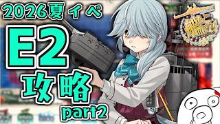 【艦これ 2026夏イベ】まだE2-1！まだE2-1なのである！ Part2