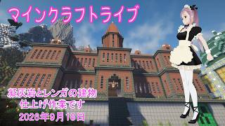 【マインクラフトライブ 】あかがみんワールドで建築、凝灰岩とレンガで建築30
