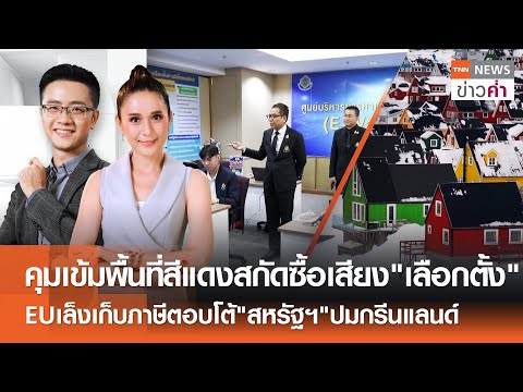 คุมเข้มพื้นที่สีแดงสกัดซื้อเสียง"เลือกตั้ง"  | TNN ข่าวค่ำ  | 19 ม.ค. 69 (FULL)