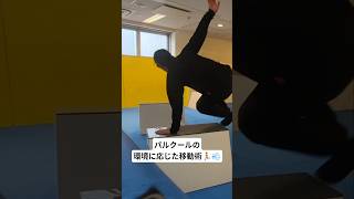 パルクールの環境に応じた移動術🏃💨 #パルクール #parkour
