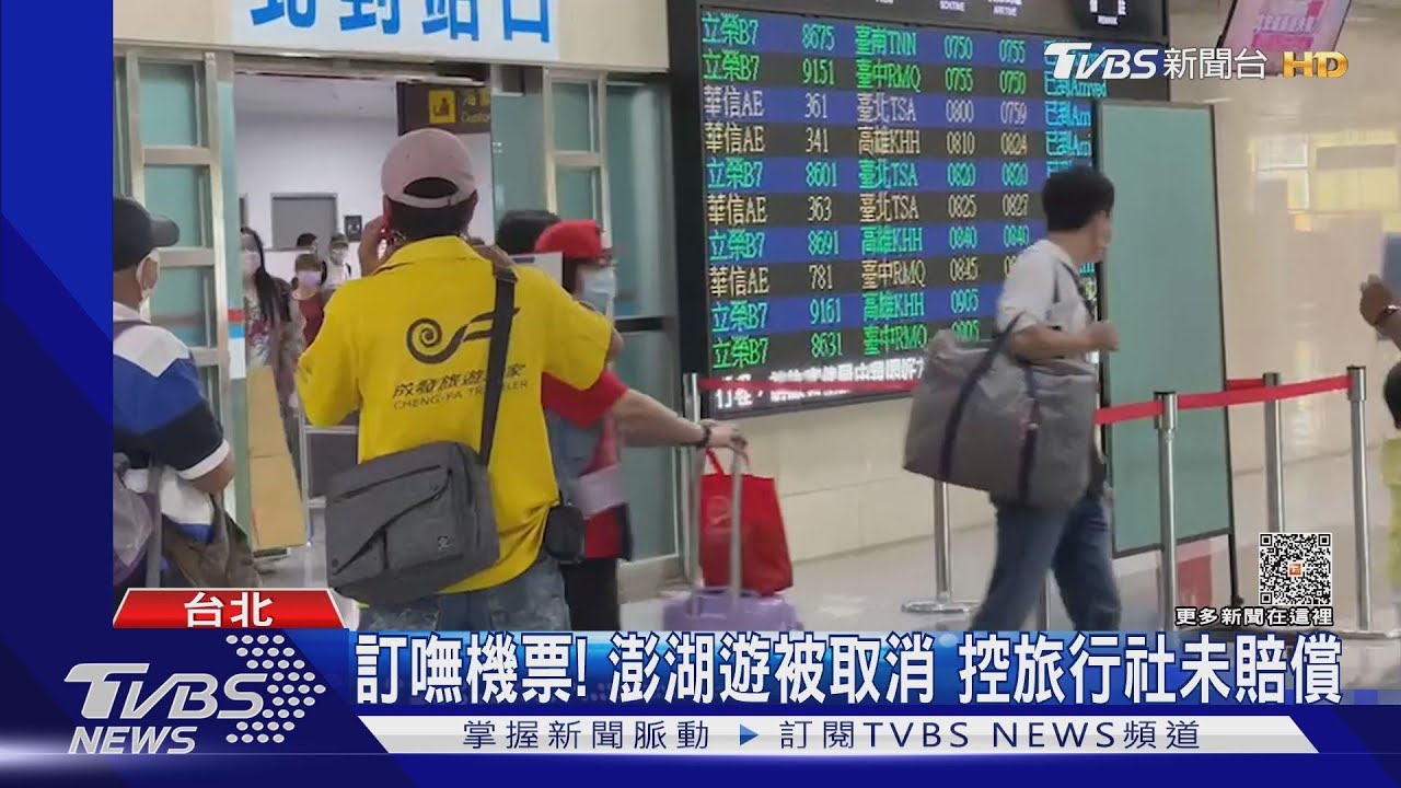 訂嘸機票!澎湖遊被取消 控旅行社未賠償
