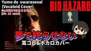 【バイオハザード】夢で終らせない / 東北きりたん(※音源はガチ、映像はウェスカー)　"Yume de Owarasenai" (Resident Evil) Vocaloid cover