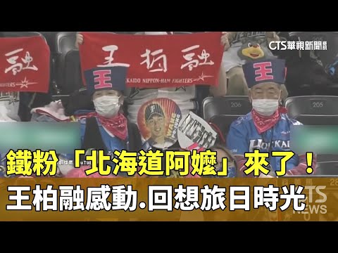 鐵粉「北海道阿嬤」來了！　王柏融感動.回想旅日時光