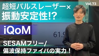 超短パルスレーザー『iQoM』動作中に思いっきり振ってみた│Vol.73