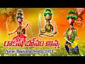 రాకేష్ బోనం అన్న కొత్త పాట 2021 Bonalasong2021 Rakesh Bo