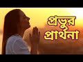 Lord's Prayer।| Jesus taught to pray in Bengali