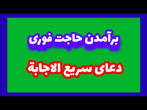 دعای برآمدن حاجت فوری❤دعای سریع الاجابة امام علی Dua  Hajat Imam Ali