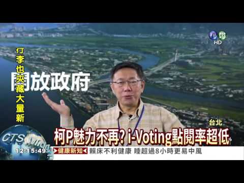 社子島i-Voting點閱低 投票堪慮