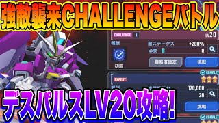 【Gジェネ】デスティニーインパルスLV20 強敵襲来チャレンジバトル徹底攻略解説！