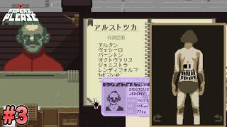 【Papers, Please】私利私欲で拘束します！#3