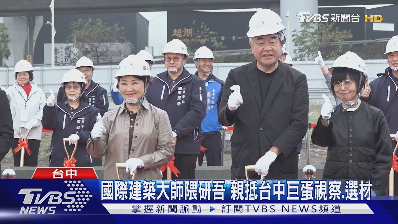 國際建築大師隈研吾 親抵台中巨蛋視察、選材
