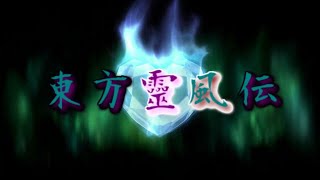 【ゆっくり茶番劇】東方靈風伝　OP