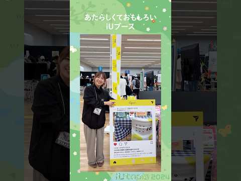 iUtopiaブース紹介🌼iUの広報と学生募集を担当する、アドミッションユニットブースの紹介です！#大学