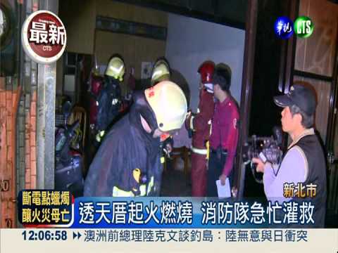 沒錢繳電費點蠟燭 失火釀1死1傷