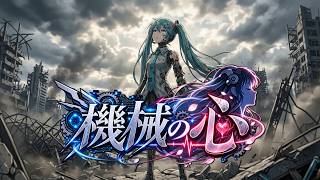 オリジナル曲『機械の心』