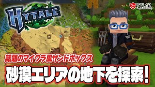 【Hytale】砂漠の地下をさらに探索！～話題のマイクラみたいなゲームやってみるよ～日本語化MOD