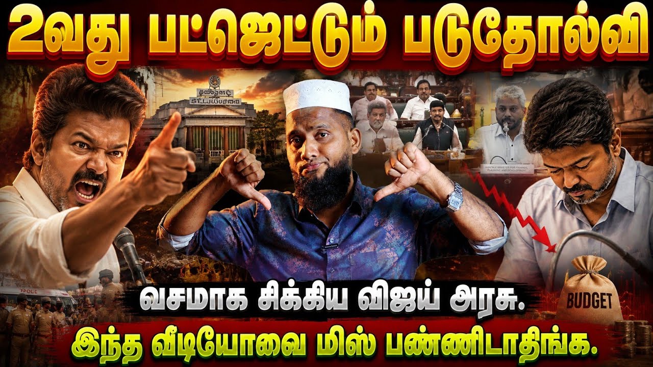🔥 2வது பட்ஜெட்டும் படுதோல்வி! வசமாக சிக்கிய விஜய் அர?