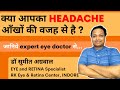आँखों की वजह से सर में दर्द जानिये सभी �