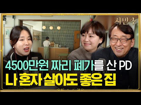 , title : '야 너두 혼자 살아? 나 혼자 살아도 좋은 공간이 필요하다│지만추 - 지혜로운 만남 추구 X 오후의 발견 이지혜입니다'