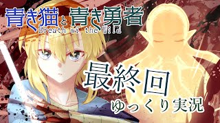 【BotW】青き猫と青き勇者　最終回【ゆっくり実況】