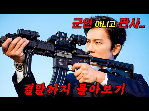 🔥🔥최고 시청률 찍었다!!🔥피지컬은 "군인" 하지만 직업은 "판사" 역대급 사이다 판결 드라마!! 결말까지 몰아보기