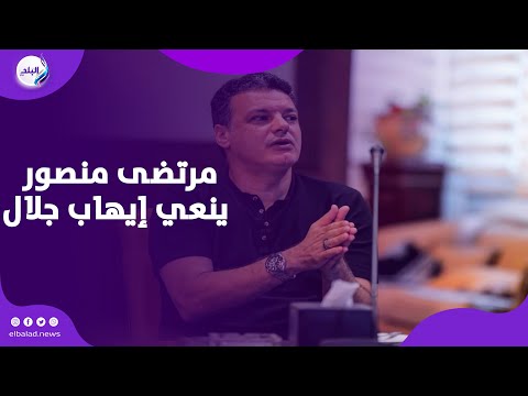 مرتضي منصور عن إيهاب جلال الرياضة المصرية خسرت شخصية رياضية محترمة