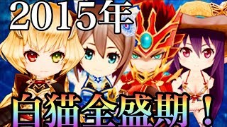 【ソシャゲ御三家時代】白猫の歴史part3 (2015/4~2015/8}