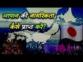 How To Get Citizenship Of Japan With Full Information Hindi Quick Support