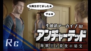 未だかつてない程の気まずさ…アンチャーテッド海賊王と最後の秘宝配信アーカイブ３夜目!!