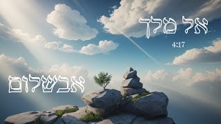 אל מלך – אבשלום – El Melech – Avshalom - התמונה מוצגת ישירות מתוך אתר האינטרנט יוטיוב. זכויות היוצרים בתמונה שייכות ליוצרה. קישור קרדיט למקור התוכן נמצא בתוך דף הסרטון