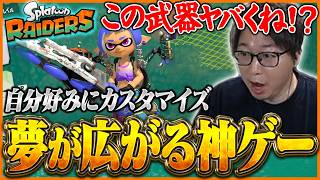 やればやるほど夢が広がる『スプラトゥーン レイダース』に大興奮するたいじ Part2
