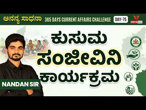 Day-75: ಕುಸುಮ ಸಂಜೀವಿನಿ ಕಾರ್ಯಕ್ರಮ | Kusuma Sanjeevini Scheme | 365 Days Current Affairs | INSTAKAS