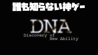誰も知らない神ゲーやっていく【DNA】