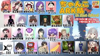 総勢26名ストリーマー多数参加のARK鯖開催告知