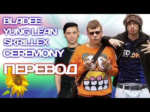 Bladee - Ceremony ft. Yung Lean, Skrillex ( ПЕРЕВОД / СУБТИТРЫ / НА РУССКОМ )