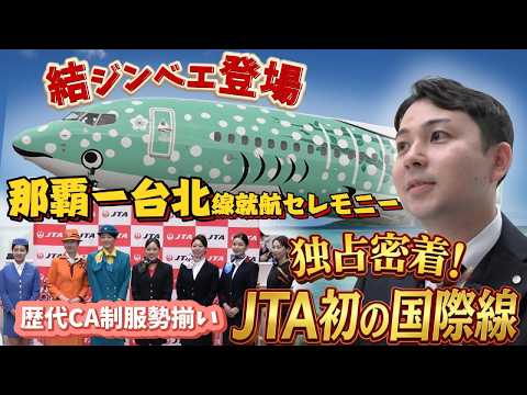 【＼祝／JTA初の国際線就航】歴代CA制服も大集結！初便就航セレモニーに密着！