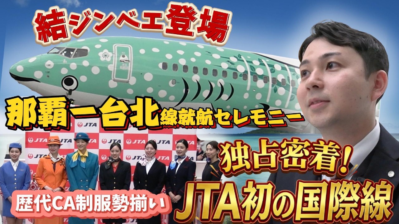 【＼祝／JTA初の国際線就航】歴代CA制服も大集結！初便就航セレモニーに密着！