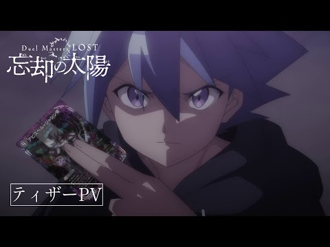 Duel Masters LOST ～忘却の太陽～ Video1