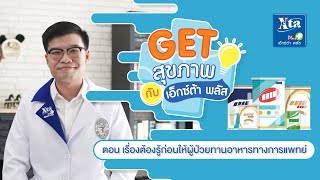 เรื่องต้องรู้ก่อนให้ผู้ป่วยทานอาหารทางการแพทย์ [ Get สุขภาพกับ เอ็กซ์ต้า พลัส EP.3 ]