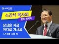 소강석 목사의 꽃씨메세지_당신은 지금 어디로 가세요