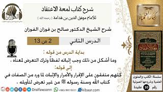 صورة 2من13/شرح لمعة الاعتقاد/ من قوله وما أشكل من ذلك وجب/الشيخ صالح الفوزان/مشروع كبار العلماء/ عقيدة